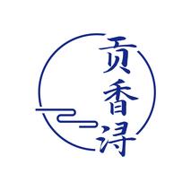 贡香浔