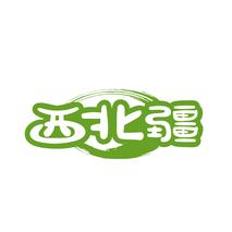 西北疆