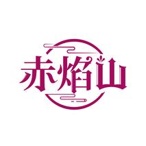 赤焰山