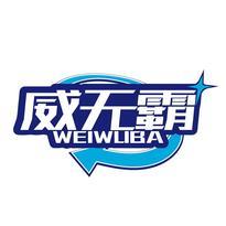 威无霸