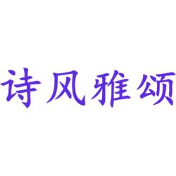 诗风雅颂