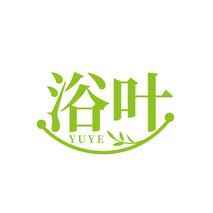 浴叶