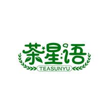 茶星语 TEASUNYU