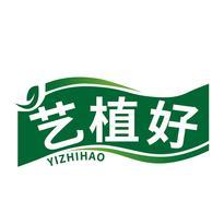 艺植好