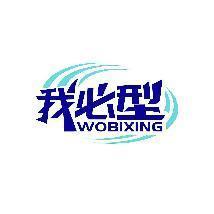 我必型