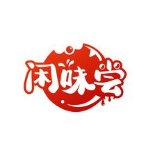 闲味尝
