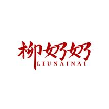 柳奶奶LIUNAINAI