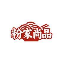 粉家尚品