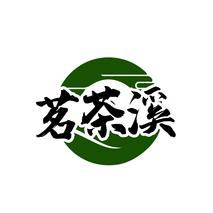 茗茶溪
