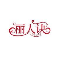 丽人诀 LYGORJUE