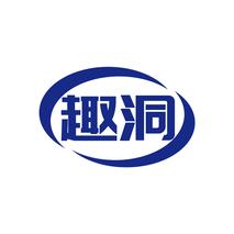 趣洞