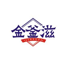 金釜滋