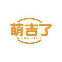 萌吉了