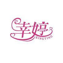 幸婷