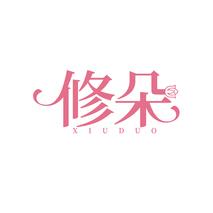 修朵XIUDUO