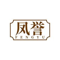 凤誉