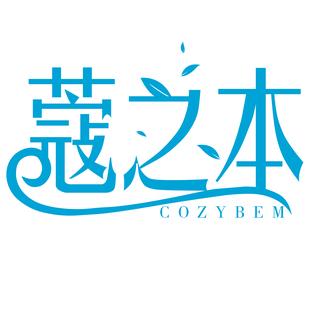 蔻之本 COZYBEM