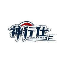 神行仕 SUMXIMSI