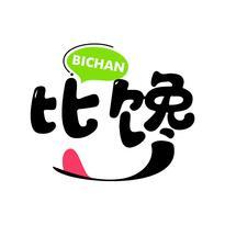 比馋