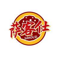 萨客仕 SAKOLSI