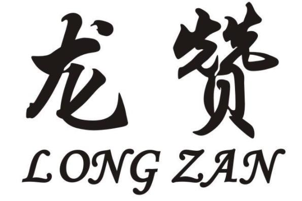 龙赞