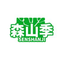 森山季