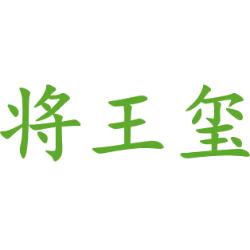将王玺