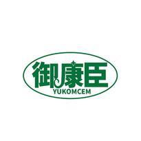 御康臣 YUKOMCEM