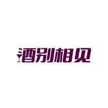 酒别相见