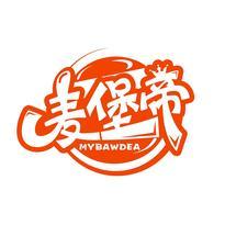 麦堡帝 MYBAWDEA