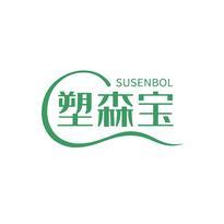 SUSENBOL 塑森宝