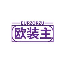 欧装主 EURZORZU
