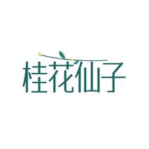 桂花仙子