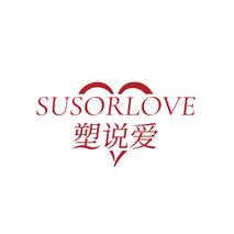 塑说爱SUSORLOVE