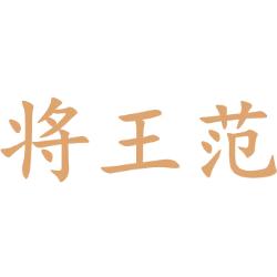 将王范