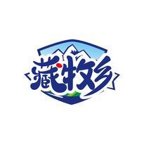 藏牧乡