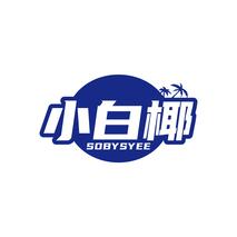 小白椰SOBYSYEE
