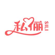私俪