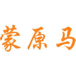 蒙原马