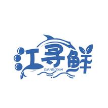 江寻鲜 GANSOXIM