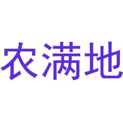 农满地