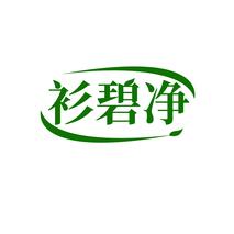 衫碧净