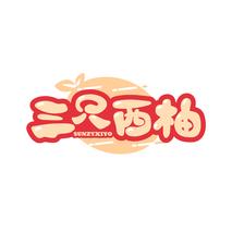 三只西柚 SUNZYXIYO