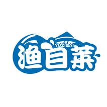 渔自莱