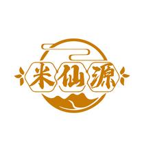 米仙源