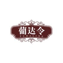 葡达令