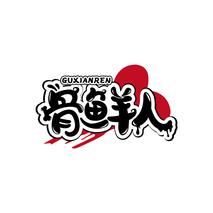 骨鲜人