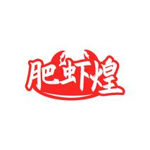 肥虾煌