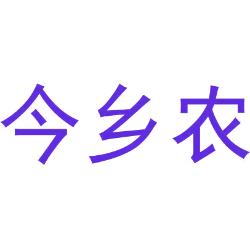 今乡农