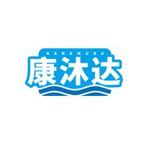 康沐达KANGMUDA